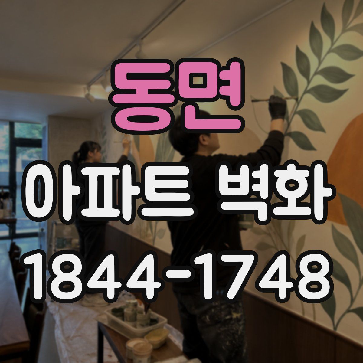동면 아파트 벽화