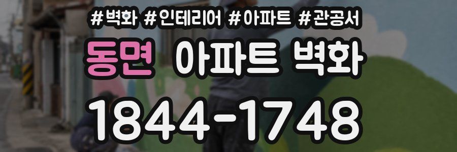 동면 아파트 벽화