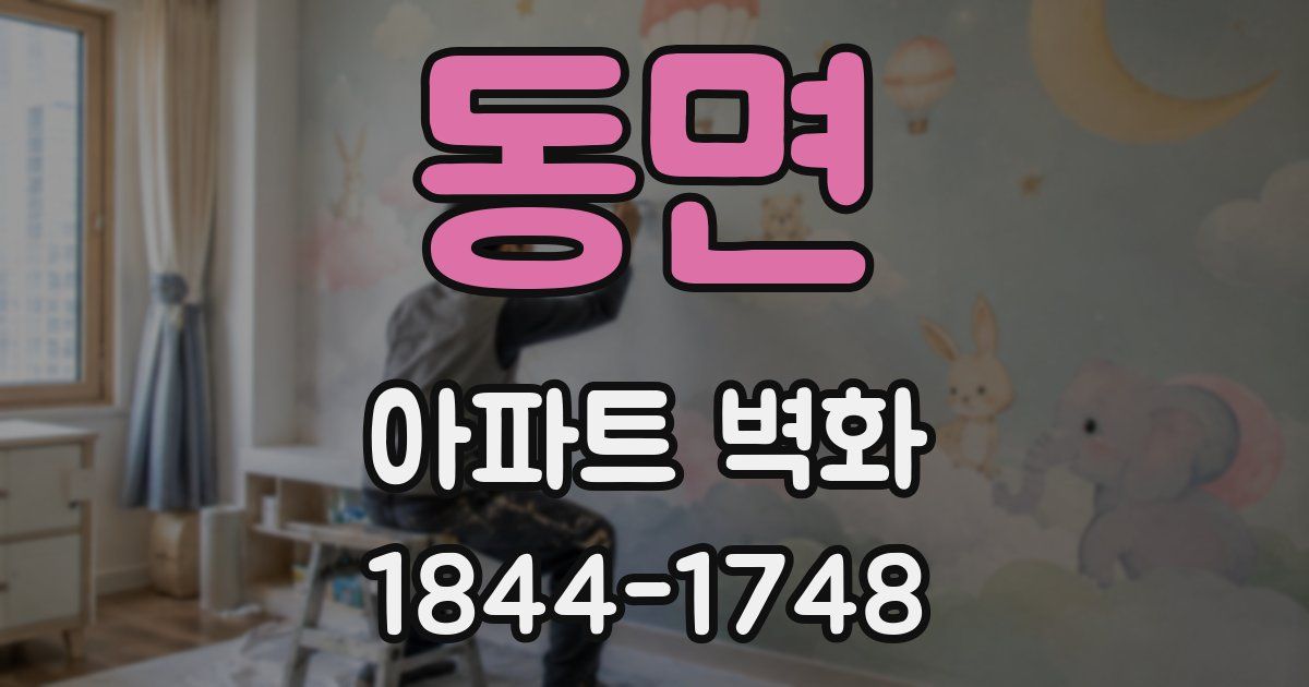 동면 아파트 벽화