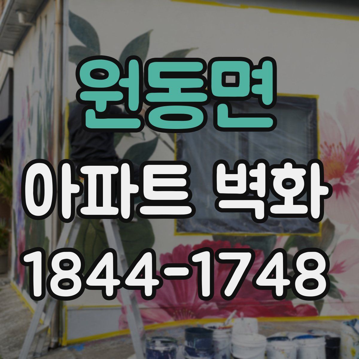 원동면 아파트 벽화