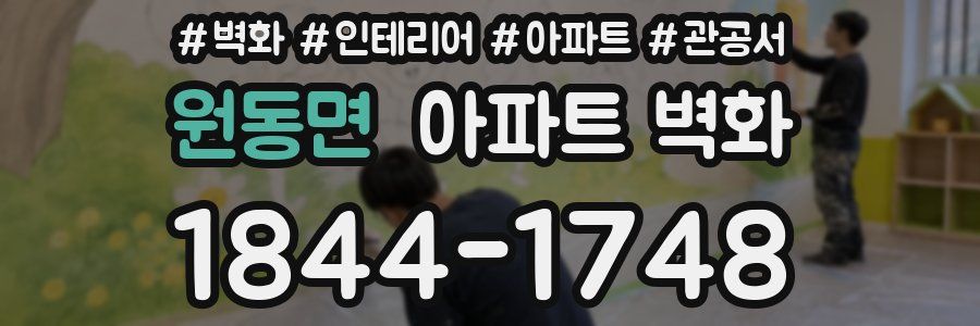원동면 아파트 벽화