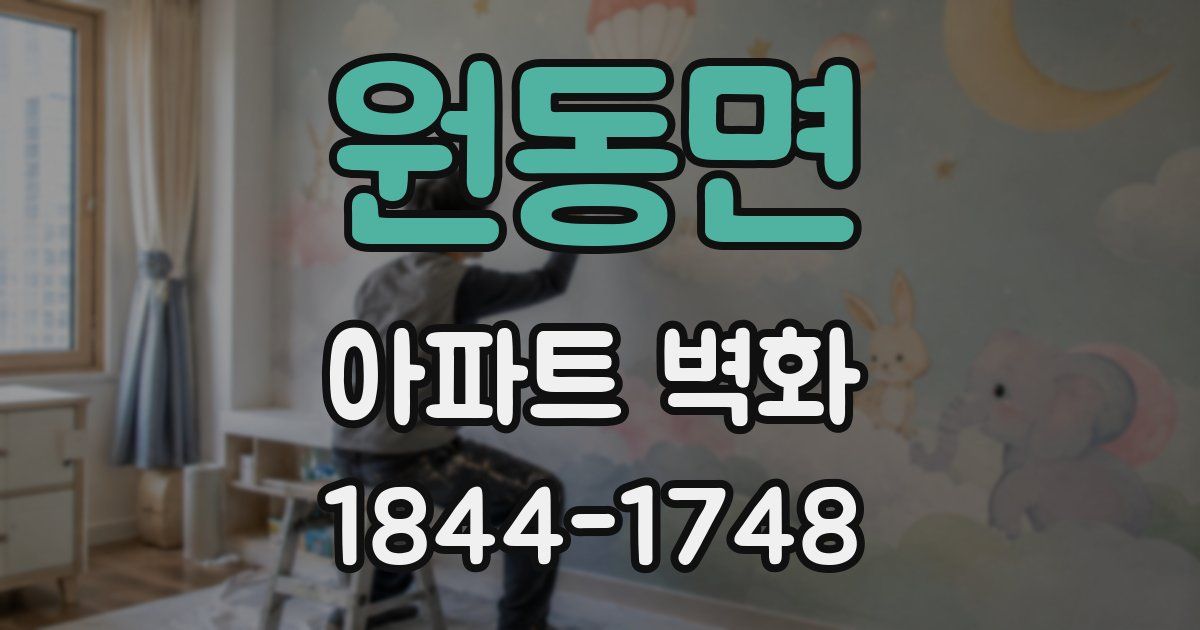 원동면 아파트 벽화