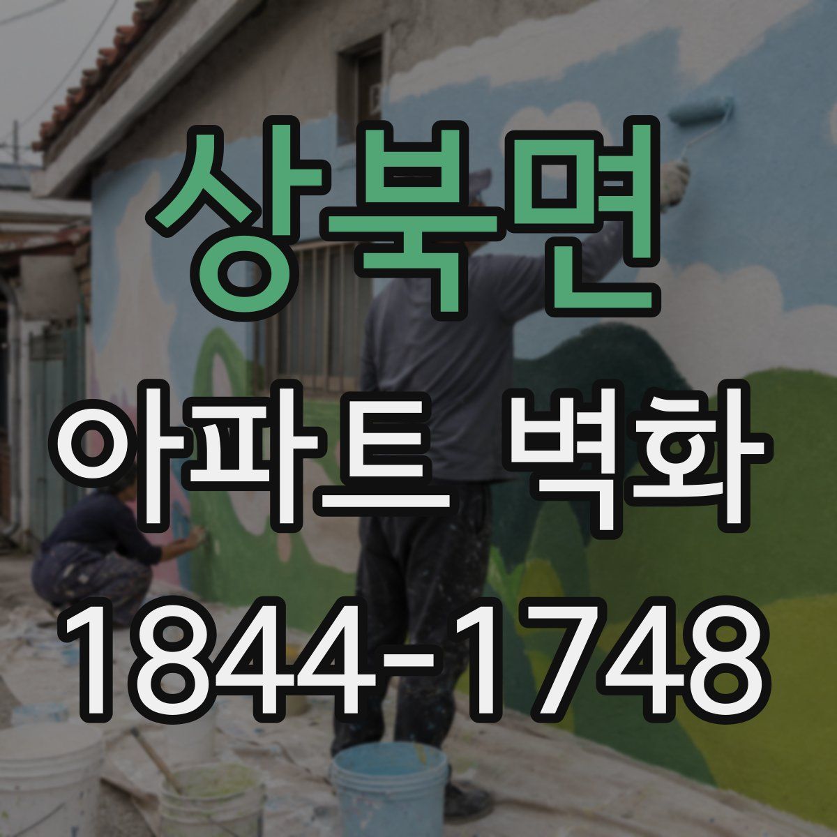 상북면 아파트 벽화