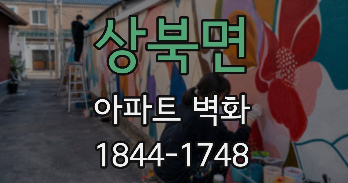 상북면 아파트 벽화