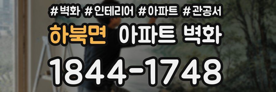 하북면 아파트 벽화