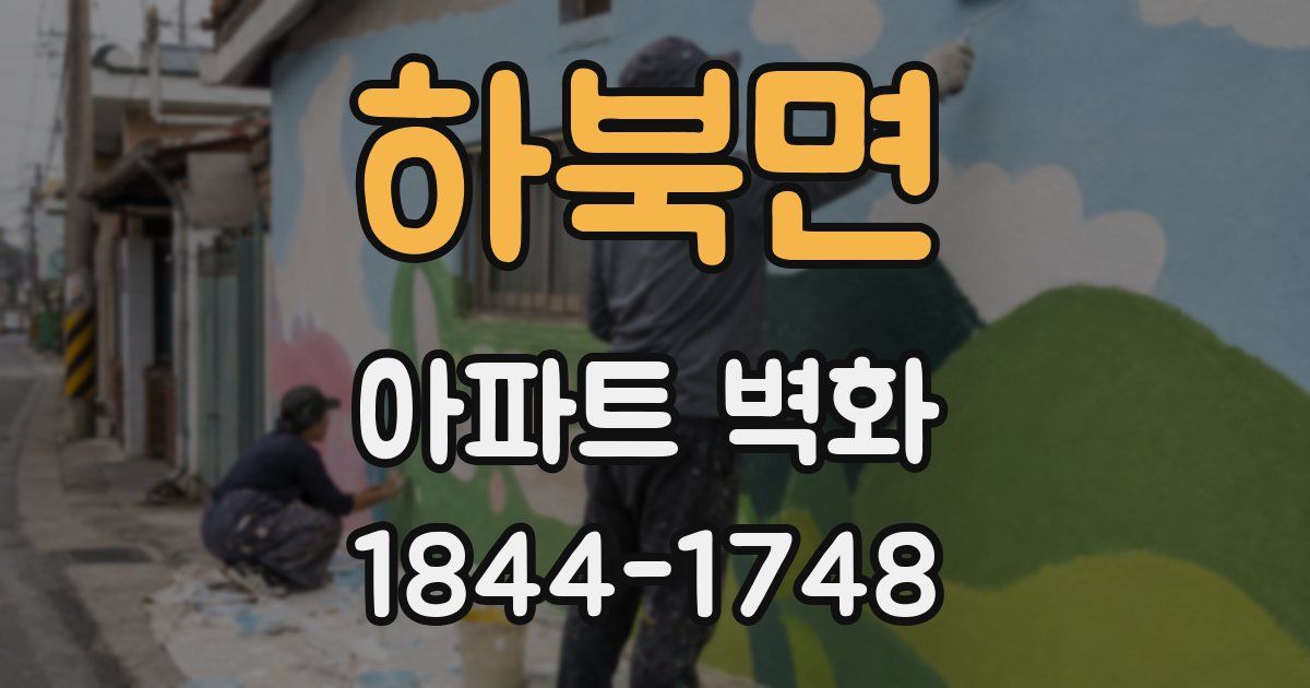 하북면 아파트 벽화