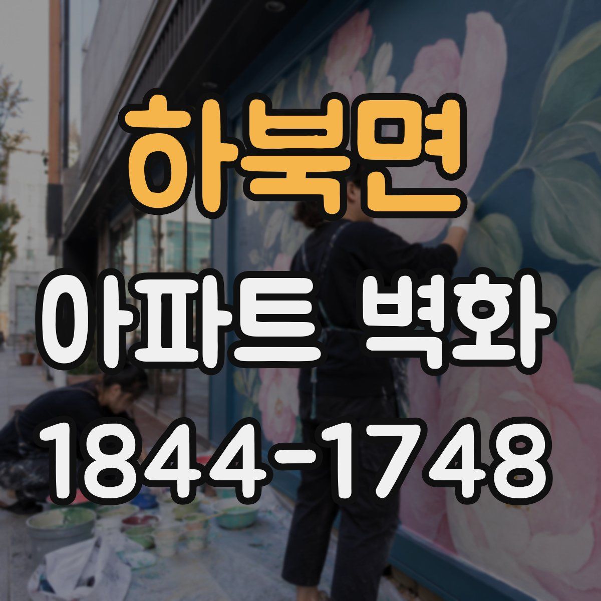 하북면 아파트 벽화