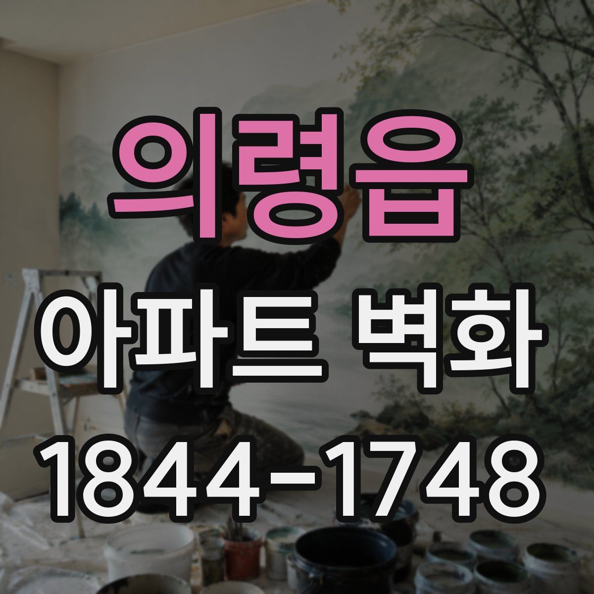 의령읍 아파트 벽화