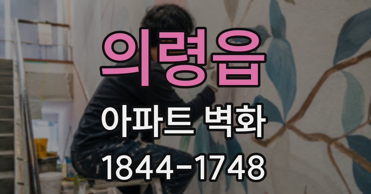 의령읍 아파트 벽화