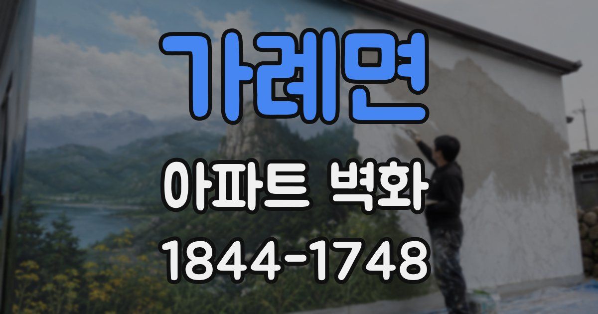 가례면 아파트 벽화