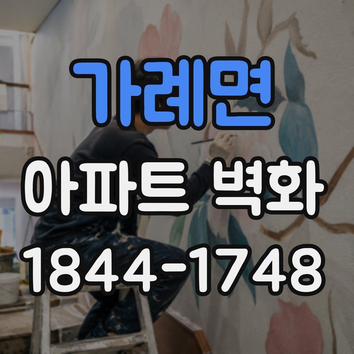 가례면 아파트 벽화
