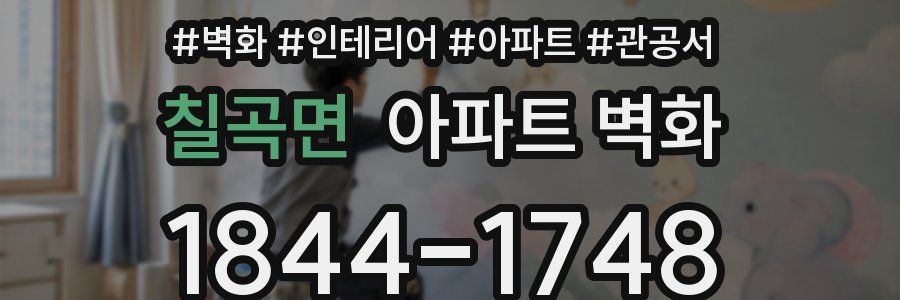 칠곡면 아파트 벽화