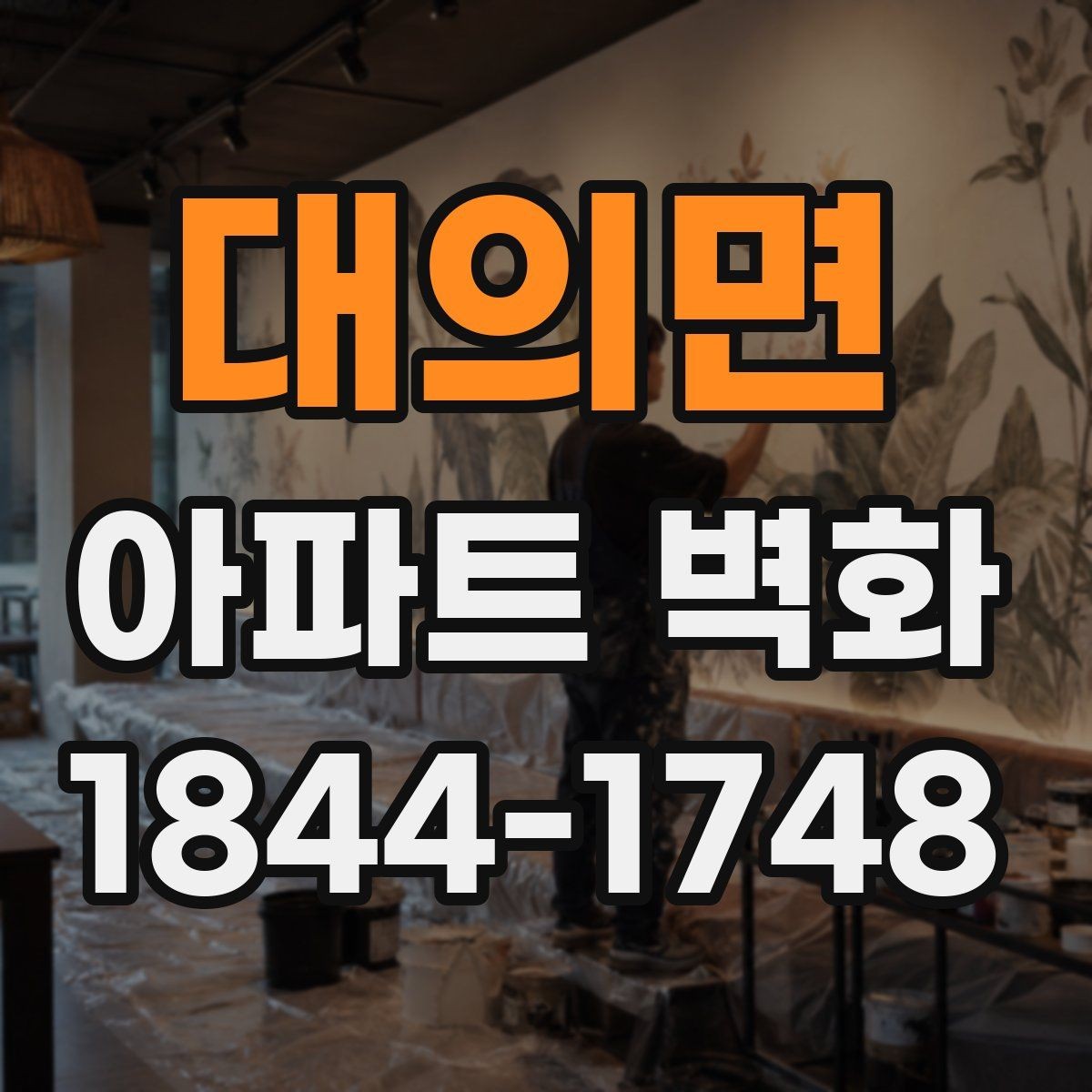 대의면 아파트 벽화 아이들 동선에 맞춘 안전한 배치 방법