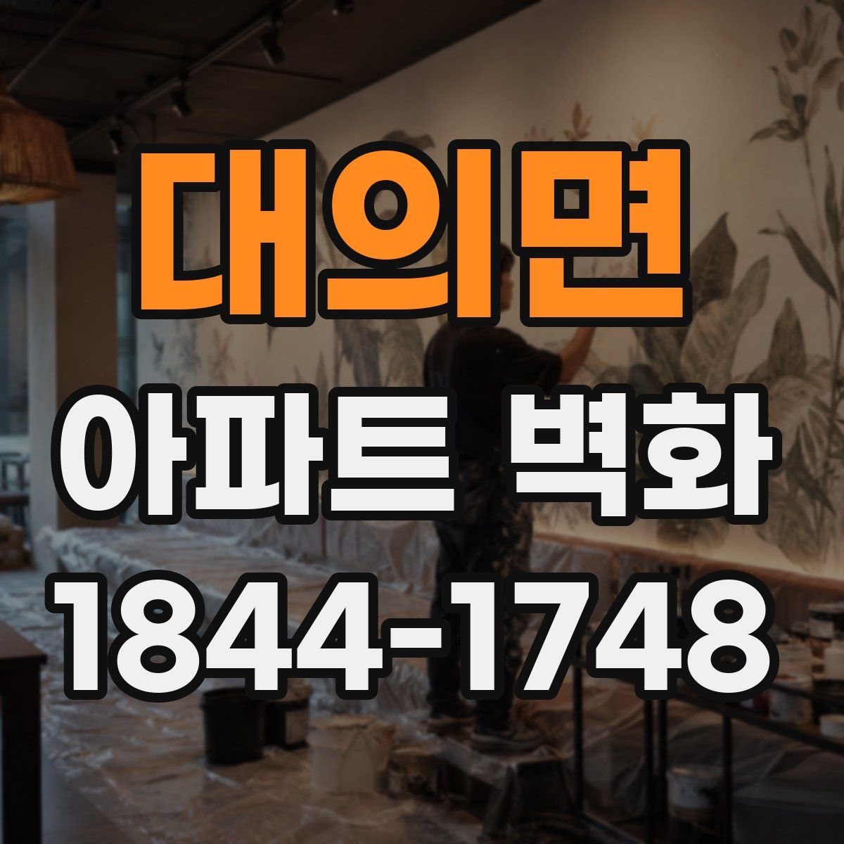 대의면 아파트 벽화