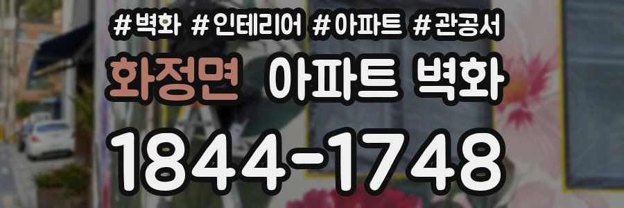 화정면 아파트 벽화