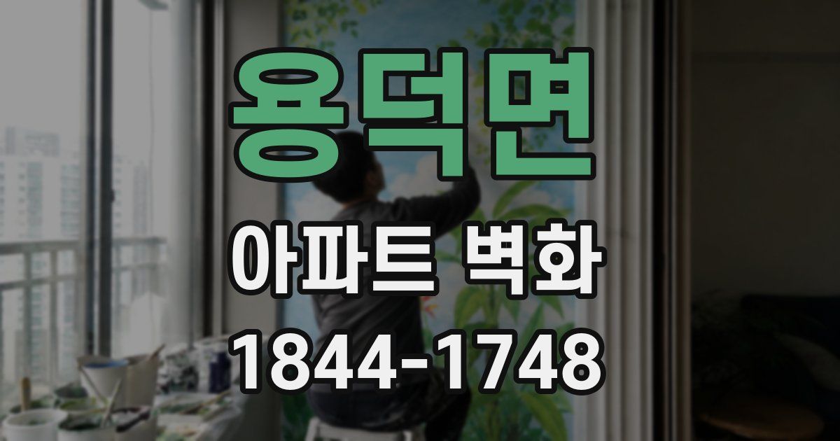 용덕면 아파트 벽화