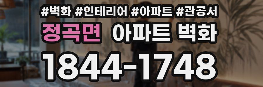 정곡면 아파트 벽화