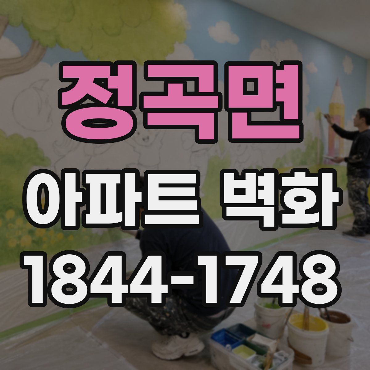 정곡면 아파트 벽화