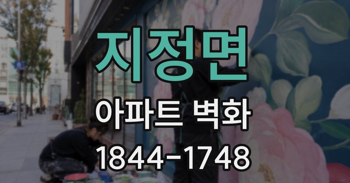 지정면 아파트 벽화