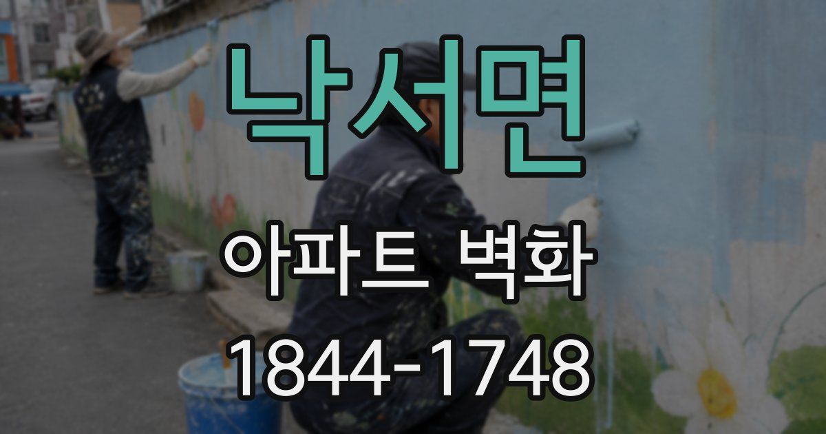 낙서면 아파트 벽화
