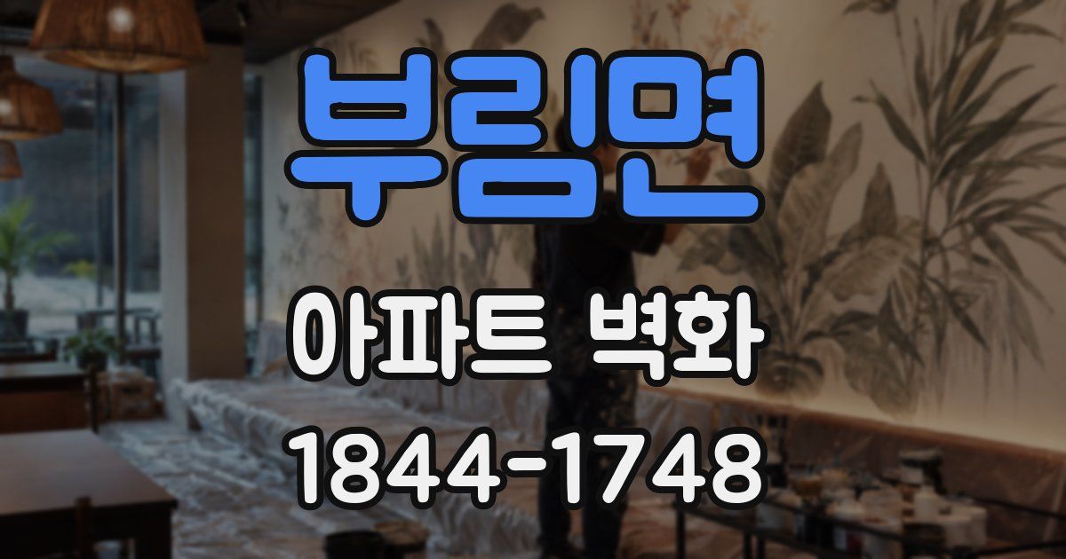 부림면 아파트 벽화