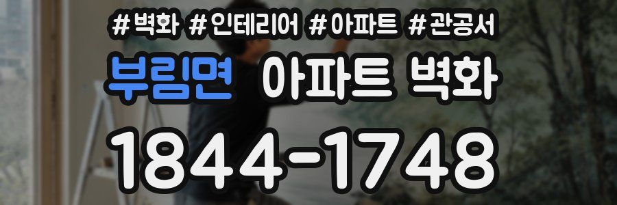 부림면 아파트 벽화