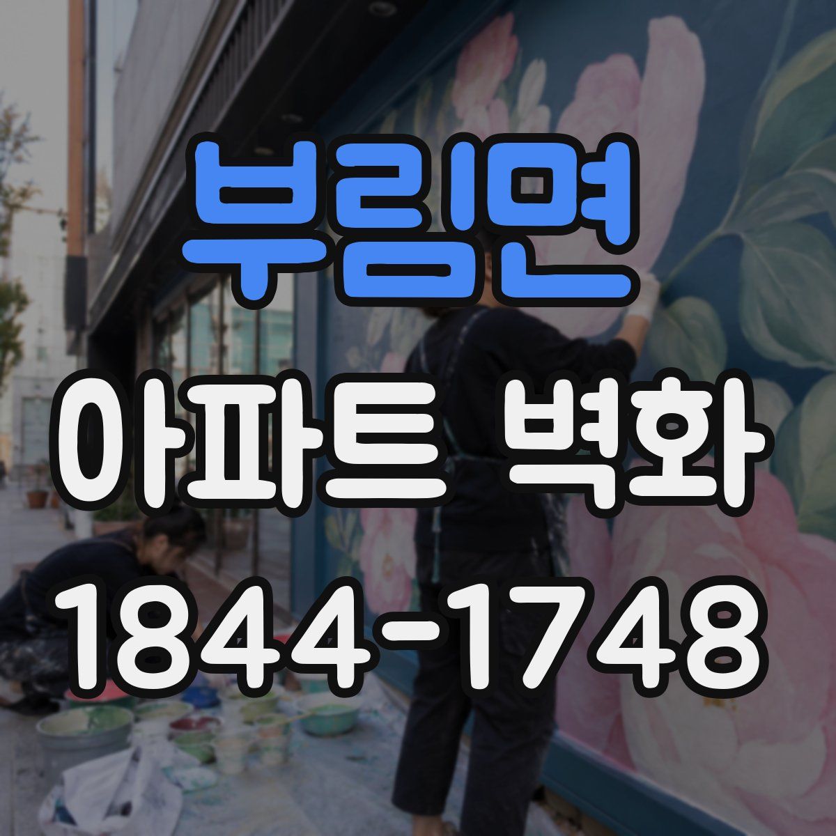부림면 아파트 벽화