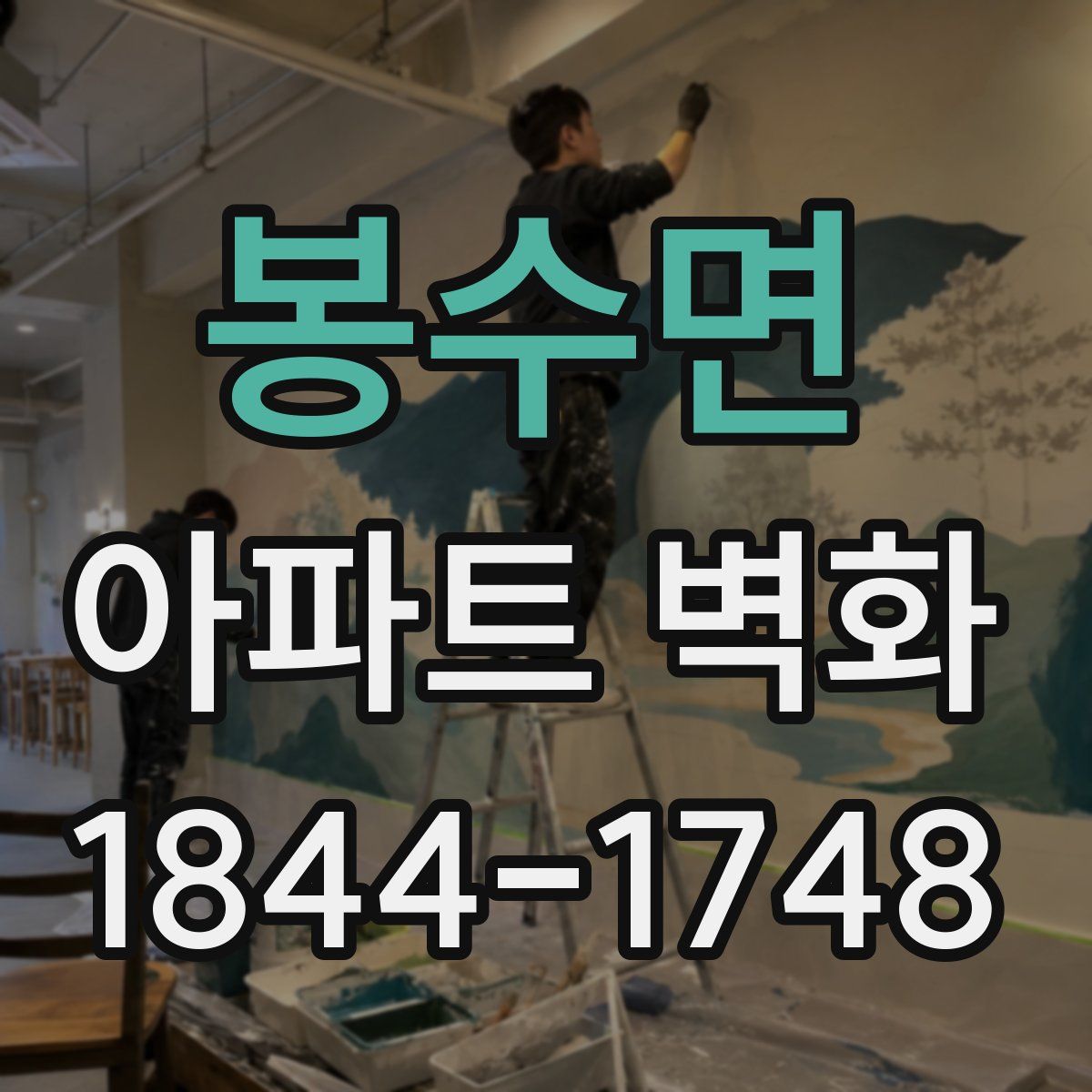 봉수면 아파트 벽화