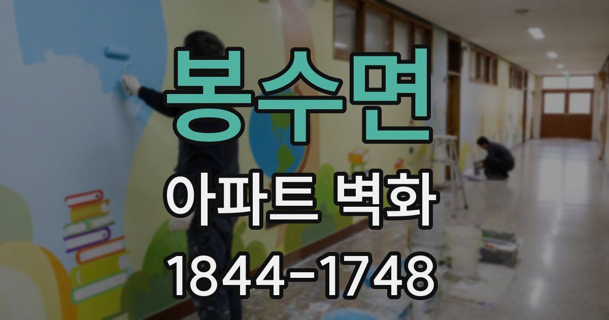 봉수면 아파트 벽화