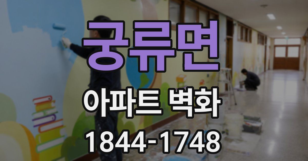 궁류면 아파트 벽화
