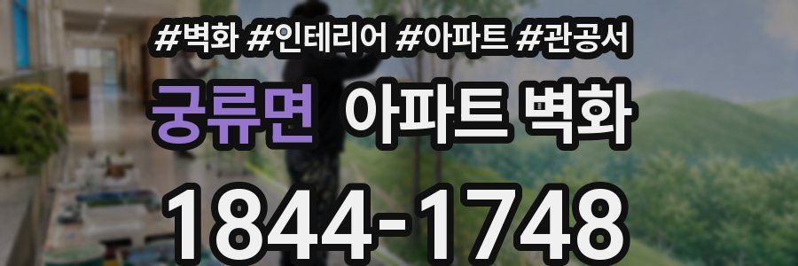 궁류면 아파트 벽화