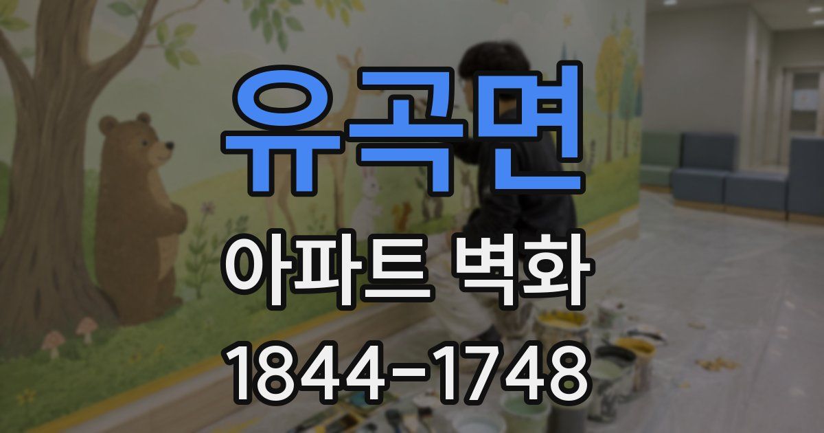 유곡면 아파트 벽화