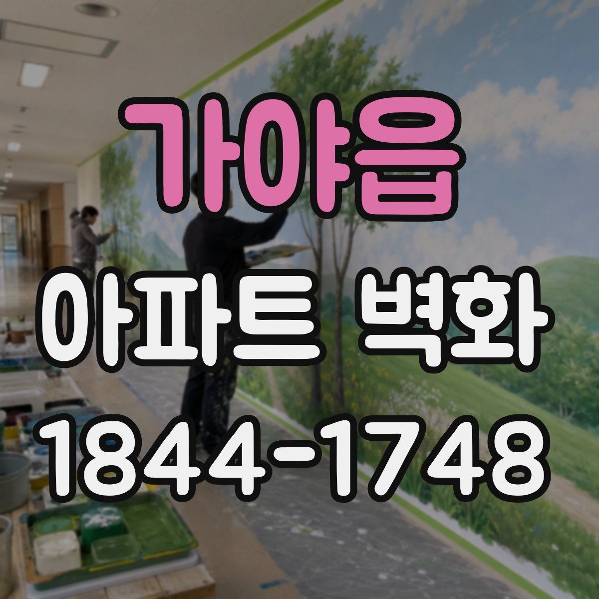 가야읍 아파트 벽화