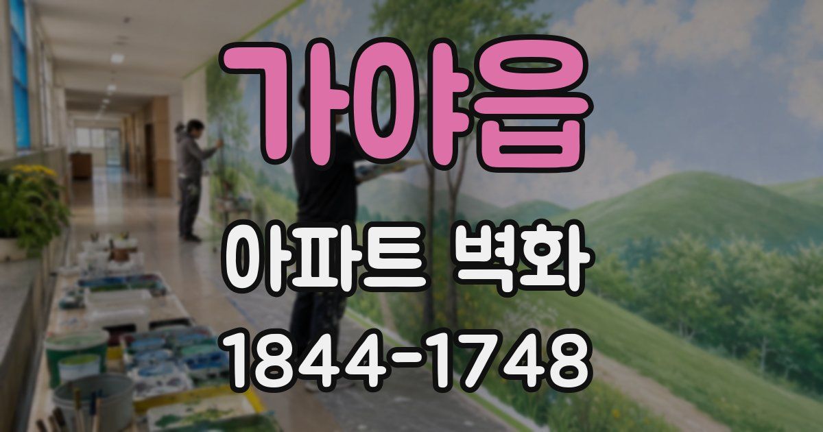 가야읍 아파트 벽화