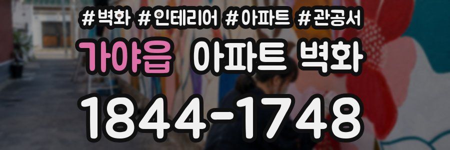 가야읍 아파트 벽화