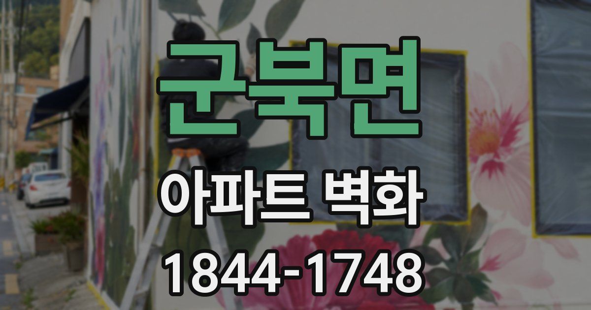 군북면 아파트 벽화
