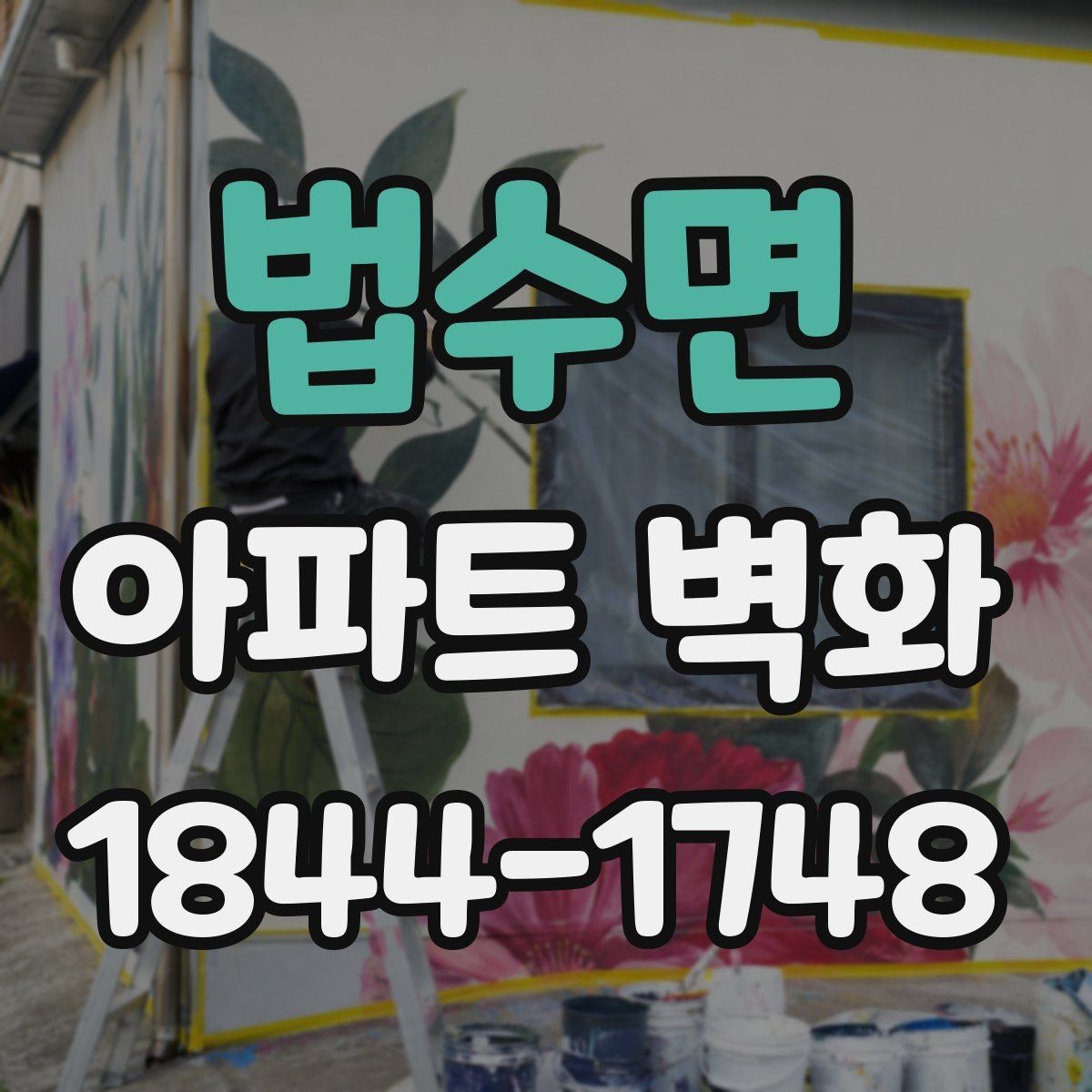 법수면 아파트 벽화 외벽 균열 보강 뒤 시공할 때 확인할 점
