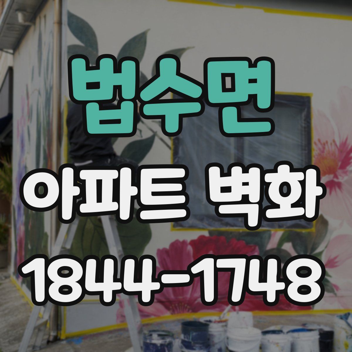 법수면 아파트 벽화