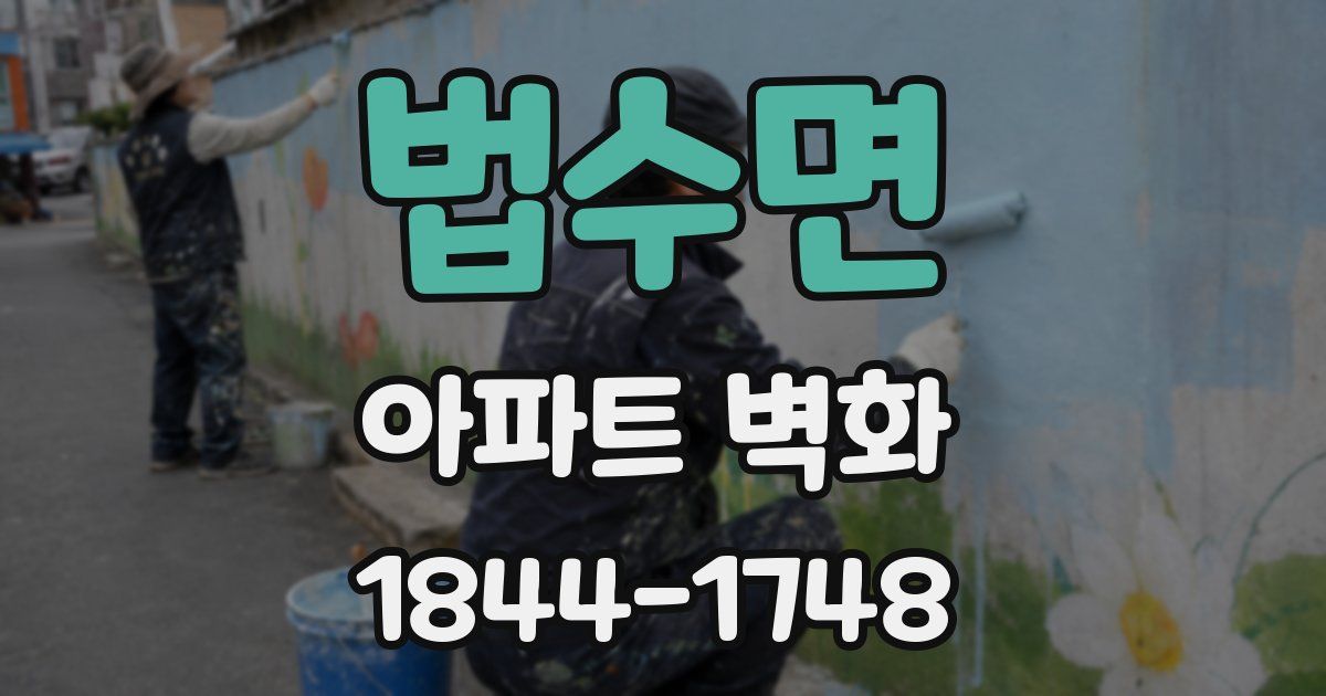 법수면 아파트 벽화