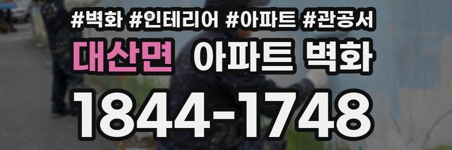 대산면 아파트 벽화