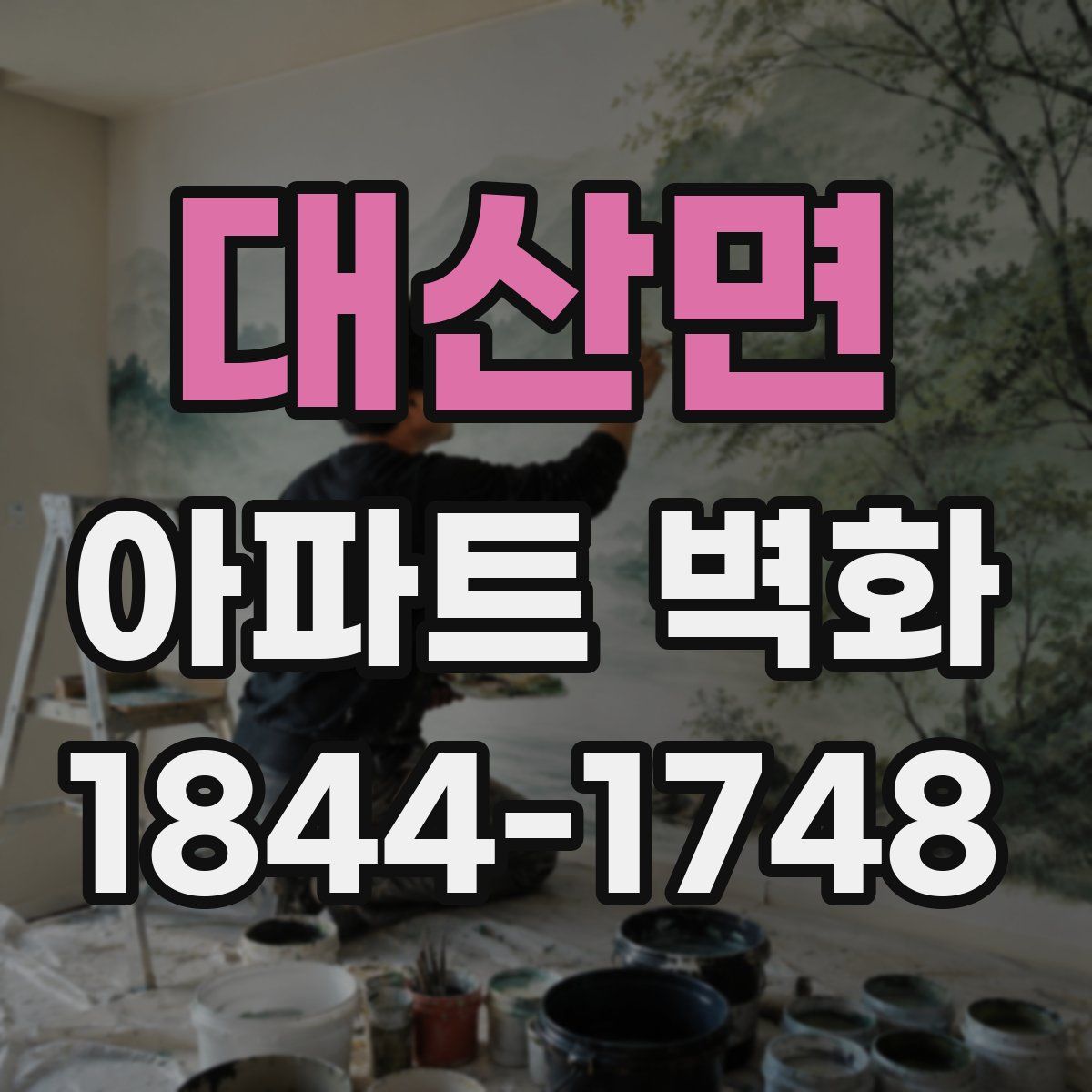 대산면 아파트 벽화