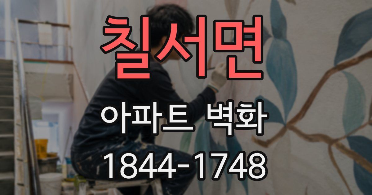 칠서면 아파트 벽화