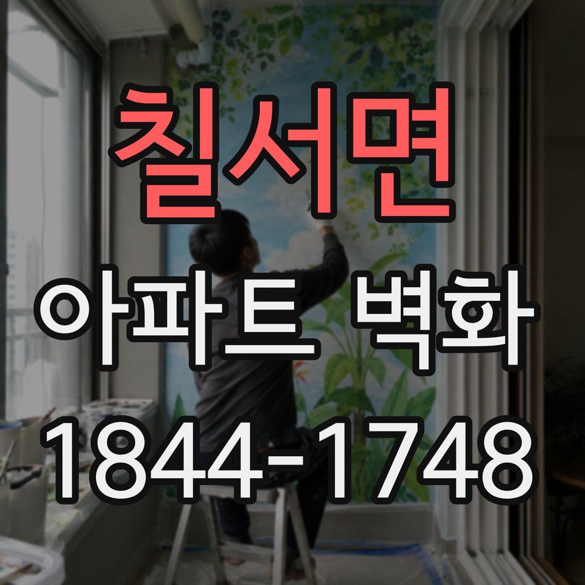 칠서면 아파트 벽화