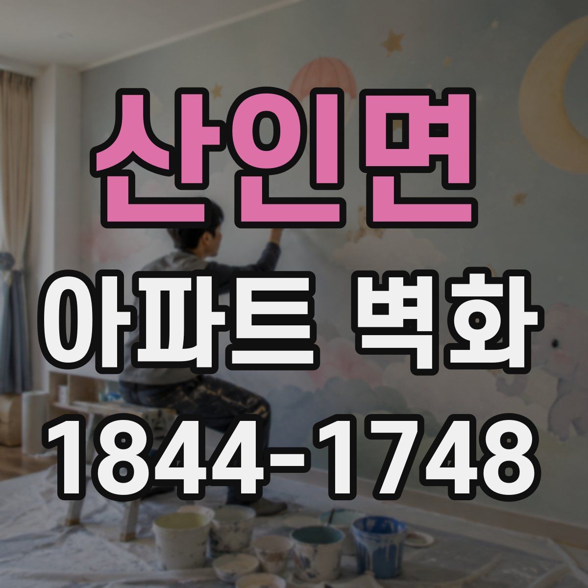 산인면 아파트 벽화