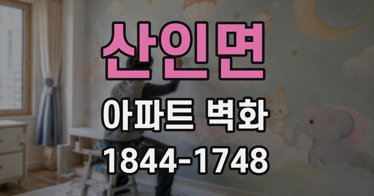 산인면 아파트 벽화