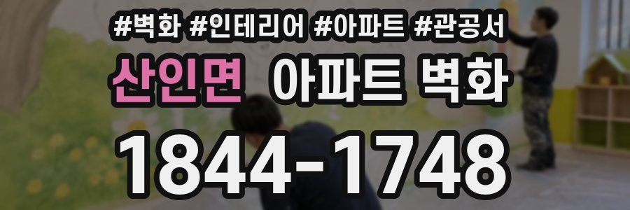 산인면 아파트 벽화