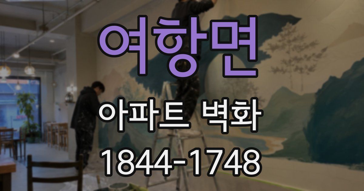 여항면 아파트 벽화