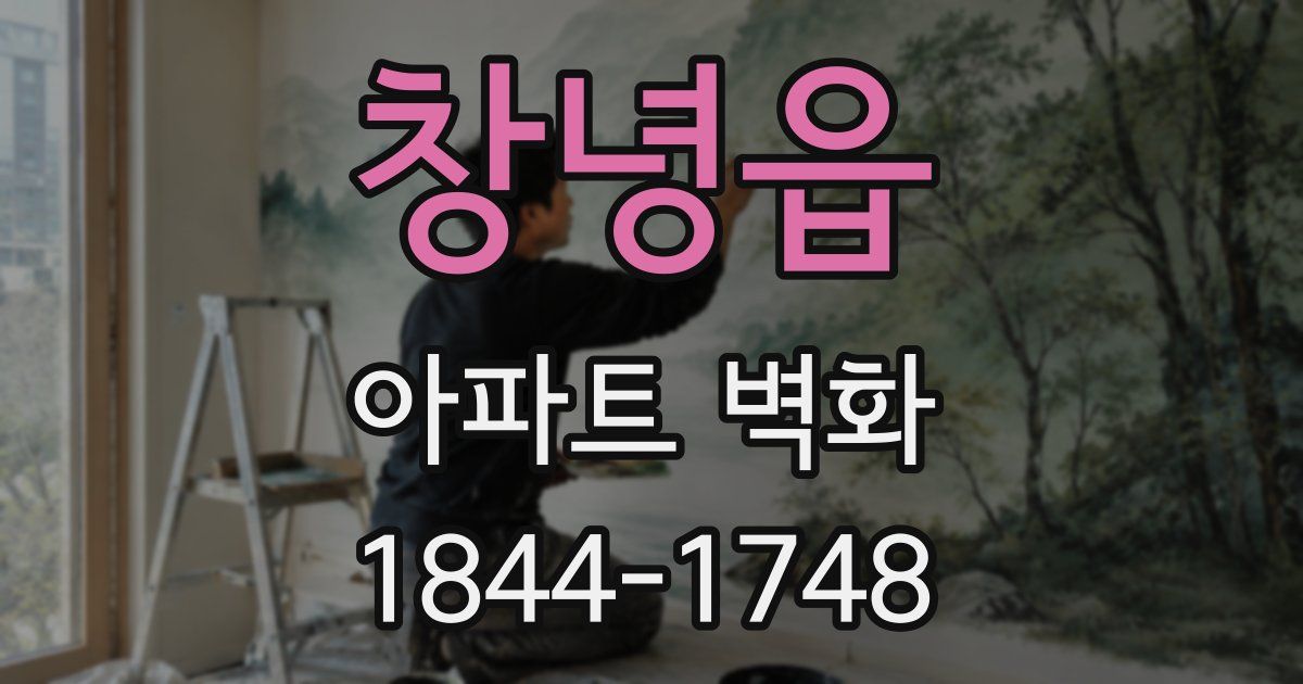 창녕읍 아파트 벽화