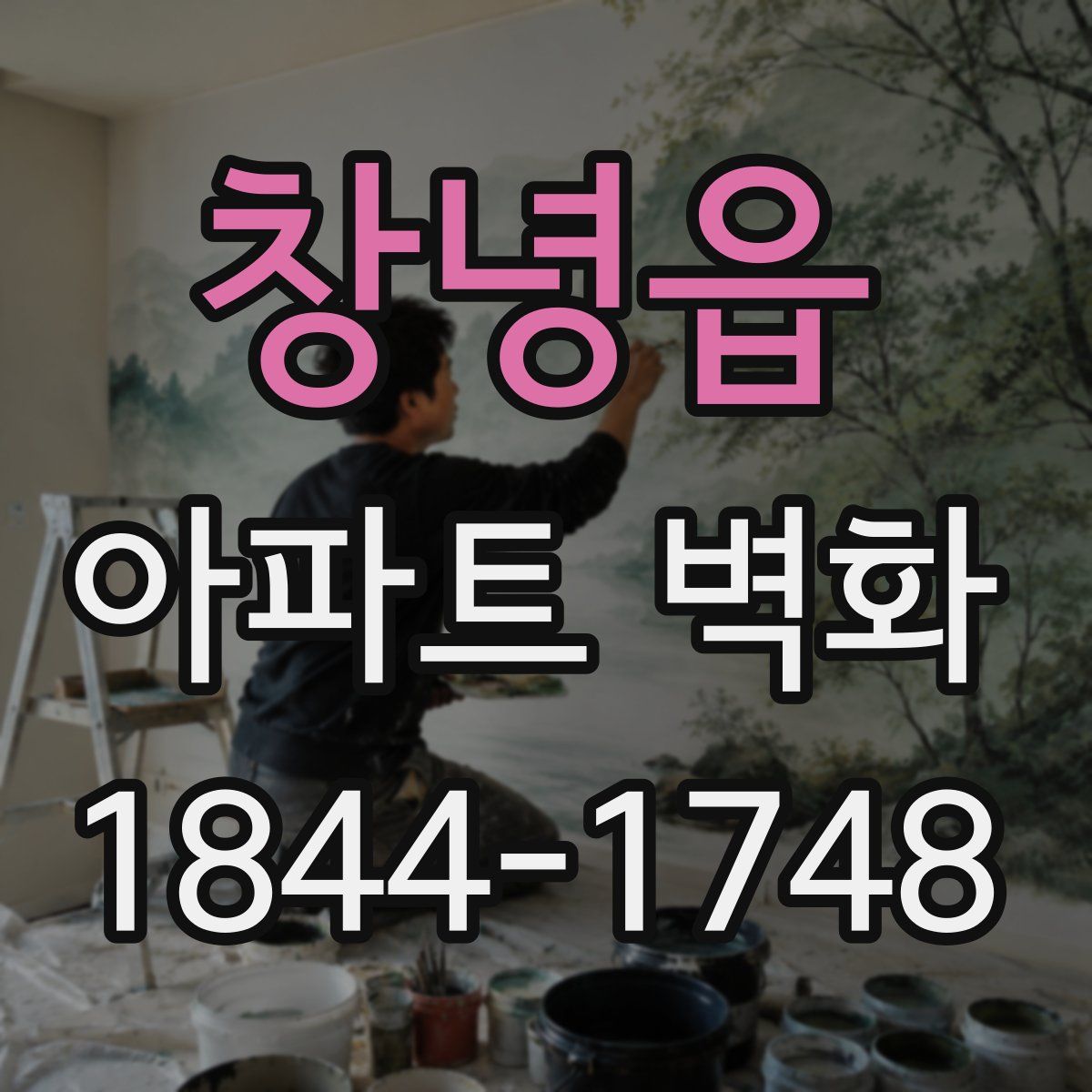 창녕읍 아파트 벽화