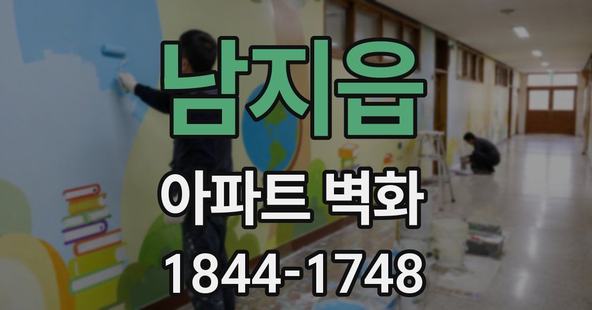 남지읍 아파트 벽화